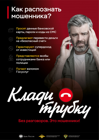 Акция "Клади трубку"