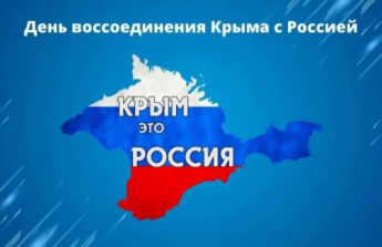 Тематическая публикация:  «Крым - это Россия!» 